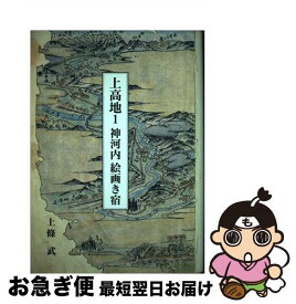 【中古】 上高地 1 / 上條 武 / 独木書房 [単行本]【ネコポス発送】