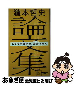 【中古】 瀧本哲史論文集　カオスの時代の、若者（ゲリラ）たちへ / 瀧本 哲史 / 講談社 [新書]【ネコポス発送】
