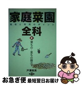 【中古】 家庭菜園全科 栽培と利用のポイント 2 / 戸沢 英男 / 農山漁村文化協会 [単行本]【ネコポス発送】