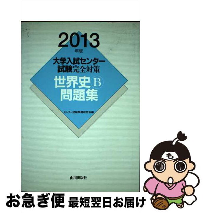 楽天市場 中古 大学入試センター試験完全対策世界史ｂ問題集 ２０１３年版 センター試験問題研究会 山川出版社 単行本 ネコポス発送 もったいない本舗 お急ぎ便店
