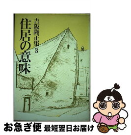 【中古】 吉阪隆正集 第3巻 / 吉阪 隆正 / 勁草書房 [単行本]【ネコポス発送】