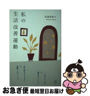 【中古】 私の生活改善運動 THIS IS MY LIFE / 安達 茉莉子 / 三輪舎 [単行本]【ネコポス発送】