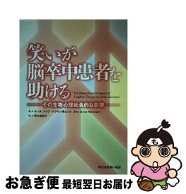 【中古】 笑いが脳卒中患者を助ける－その生物心理社会的な影響－ / ギータ・スラジ・ナラヤン / ギータ・スラジ・ナラヤン博士 / 株式会社笑 [単行本（ソフトカバー）]【ネコポス発送】