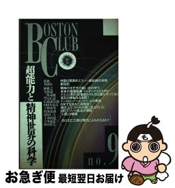 【中古】 ボストン・クラブ（no．9） / 星雲社 / 星雲社 [単行本]【ネコポス発送】