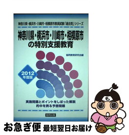 【中古】 神奈川県・横浜市・川崎市・相模原市の特別支援教育 2012年度版 / 協同出版 / 協同出版 [単行本]【ネコポス発送】