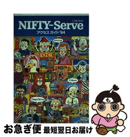 【中古】 NIFTYーServeアクセスガイド ’94 / ニフティ / ニフティ [ペーパーバック]【ネコポス発送】