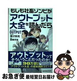 【中古】 もしも社畜ゾンビが『アウトプット大全』を読んだら / 樺沢紫苑, 齋藤邦雄 / サンクチュアリ出版 [単行本（ソフトカバー）]【ネコポス発送】