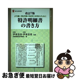 【中古】 特許明細書の書き方 より強い特許権の取得と活用のために 改訂7版 / 伊東 忠彦, 伊東 忠重, 伊東国際特許事務所 / 経済産業調査会 [単行本]【ネコポス発送】