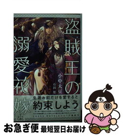 【中古】 盗賊王の溺愛花嫁 Amazon限定版 クロスノベルス 小中大豆 ,石田要 / 小中 大豆, 石田 要 / 笠倉出版社 [単行本]【ネコポス発送】