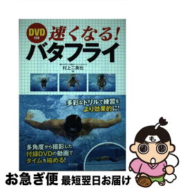 【中古】 DVD付き速くなる！バタフライ / 村上二美也 / ナツメ社 [単行本（ソフトカバー）]【ネコポス発送】