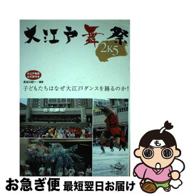 【中古】 大江戸舞祭2K5 子どもたちはなぜ大江戸ダンスを踊るのか (単行本（ソフトカバー）) / / [その他]【ネコポス発送】