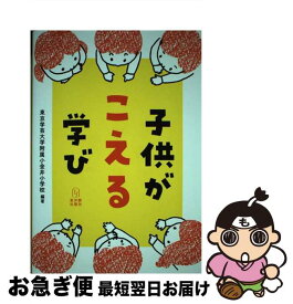 【中古】 子供がこえる学び / 東京学芸大学教育学部附属小金井小学校 / 東洋館出版社 [単行本]【ネコポス発送】