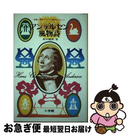 【中古】 アンデルセン風物詩 写真と資料でつづる北欧のメルヘン / 鈴木 徹郎 / 小学館 [ペーパーバック]【ネコポス発送】