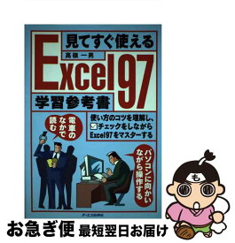 【中古】 見てすぐ使えるExcel97学習参考書 / 高嶺 一男 / ジェイ・インターナショナル [単行本]【ネコポス発送】