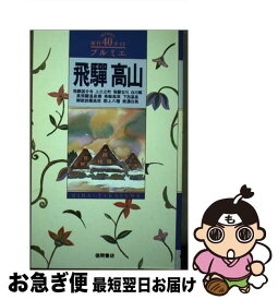 【中古】 飛騨・高山 / 徳間書店 / 徳間書店 [単行本]【ネコポス発送】