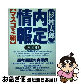 【中古】 内定情報 絶対内定4 2000　マスコミ編 / 杉村 太郎 / マガジンハウス [単行本]【ネコポス発送】