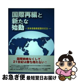 【中古】 国際再編と新たな始動 日本自動車産業の行方 / 上山 邦雄 / 日刊自動車新聞社 [単行本]【ネコポス発送】