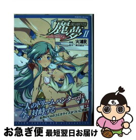 【中古】 ドリームハンター麗夢alternative 2 / 火浦R, 奥田誠治 / キルタイムコミュニケーション [コミック]【ネコポス発送】