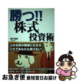 【中古】 勝つ！！株式投資術 上がる株が簡単にわかるこれであなたも負けない！ / / [ペーパーバック]【ネコポス発送】