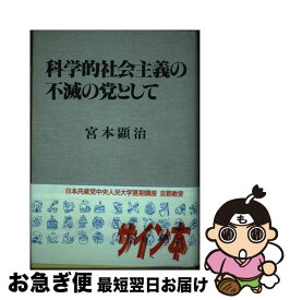 【中古】 科学的社会主義の不滅の党として / 宮本 顕治 / 新日本出版社 [単行本]【ネコポス発送】