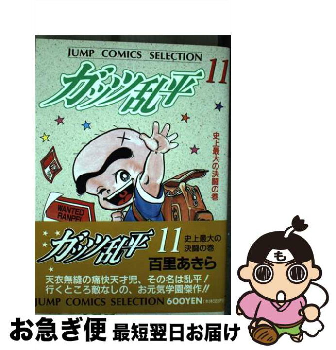 楽天市場】【中古】 ガッツ乱平（第11巻） / 百里 あきら / ホーム社 