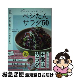 【中古】 もっとやせる！キレイになる！ベジたんサラダ50 / Atsushi / 小学館 [単行本]【ネコポス発送】