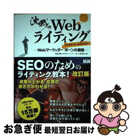 【中古】 沈黙のWebライティング ーWebマーケッター ボーンの激闘ー アップデート・エディション / 松尾 茂起, 上野 高史 / エムディエヌコーポレ [単行本（ソフトカバー）]【ネコポス発送】