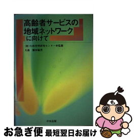 【中古】 高齢者サービスの地域ネットワークに向けて / 大森 彌 / 中央法規出版 [単行本]【ネコポス発送】