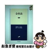 楽天市場】会社法 第5版 有斐閣の通販