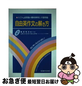 【中古】 自由英作文の解き方 / 植田 和文, リチャード バーウィック / 研究社 [単行本]【ネコポス発送】