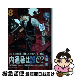 【中古】 鴨乃橋ロンの禁断推理 8 / 天野 明 / 集英社 [コミック]【ネコポス発送】