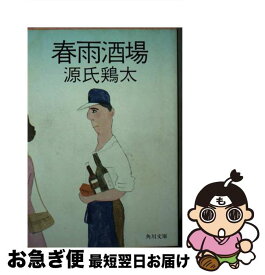 【中古】 春雨酒場 / 源氏 鶏太 / KADOKAWA [文庫]【ネコポス発送】