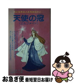 【中古】 エルフォイド 天使の冠　光に生きる人生をあなたに / 千乃 裕子, 京都グループ / エルアール出版 [単行本]【ネコポス発送】