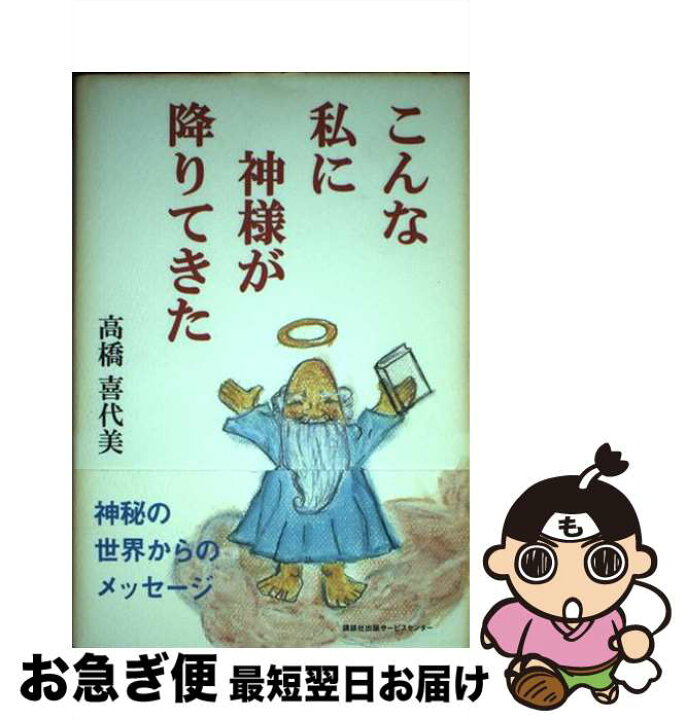 楽天市場】【中古】 こんな私に神様が降りてきた / 高橋喜代美  