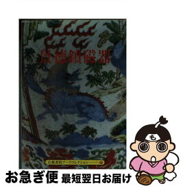 【中古】 景徳鎮磁器 / 京都書院 / 京都書院 [文庫]【ネコポス発送】