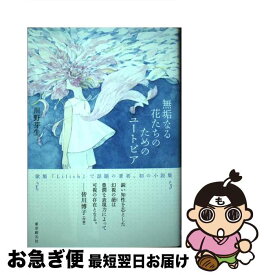 【中古】 無垢なる花たちのためのユートピア / 川野 芽生 / 東京創元社 [単行本]【ネコポス発送】