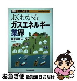 【中古】 よくわかるガスエネルギー業界 / 垣見 裕司 / 日本実業出版社 [単行本（ソフトカバー）]【ネコポス発送】