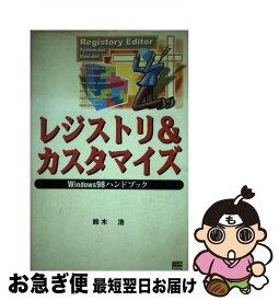 【中古】 レジストリ＆カスタマイズ Windows　98ハンドブック / 鈴木 浩 / ソフトバンククリエイティブ [単行本]【ネコポス発送】