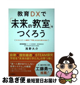 【中古】 教育DXで「未来の教室」をつくろう / 浅野大介 / 学陽書房 [単行本]【ネコポス発送】