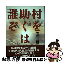 【中古】 村を助くは誰ぞ / 岩井 三四二 / KADOKAWA(新人物往来社) [単行本]【ネコポス発送】