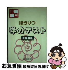 【中古】 ほうりつ学力テスト（2） / 辰已法律研究所 / 辰已法律研究所 [単行本]【ネコポス発送】
