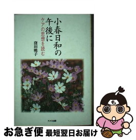 【中古】 小春日和の午後に ケアの思想を読む / 窪田 暁子 / ドメス出版 [単行本]【ネコポス発送】