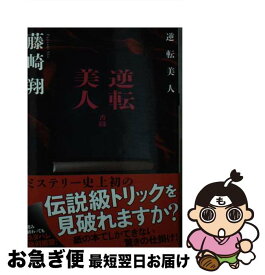 【中古】 逆転美人 / 藤崎 翔 / 双葉社 [文庫]【ネコポス発送】