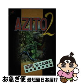 【中古】 Azito　2完全攻略本秘密基地大作戦 / アクセラ / アクセラ [単行本]【ネコポス発送】