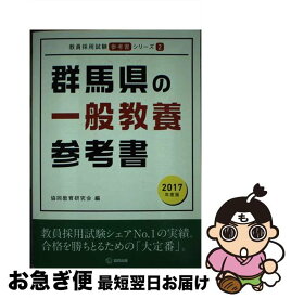 【中古】 群馬県の一般教養参考書 2017年度版 / 協同教育研究会 / 協同出版 [単行本]【ネコポス発送】