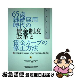 【中古】 65歳継続雇用時代の賃金制度改革と賃金カーブの修正方法 不利益変更への対応、ジョブサイズによる賃金決定 / 佐藤 純 / 日本生産性本部生産性労働情 [単行本]【ネコポス発送】