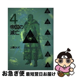 【中古】 銀河の守護者 4 / 上種 ミスズ / 偕成社 [単行本]【ネコポス発送】