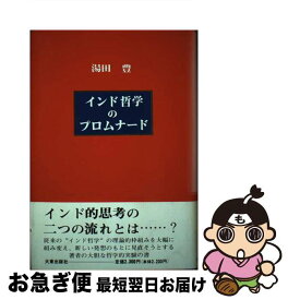 【中古】 インド哲学のプロムナード / 湯田 豊 / 大東出版社 [単行本]【ネコポス発送】