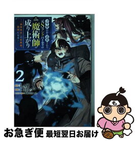 【中古】 コキ使われて追放された元Sランクパーティのお荷物魔術師の成り上がり 「器用貧乏」の冒険者、最強になる 2 / 二宮 カク, ユキバスターZ / 集英社 [コミック]【ネコポス発送】