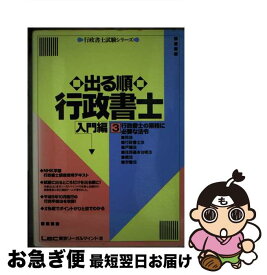 【中古】 出る順行政書士 入門編（3） / 東京リーガルマインド / 東京リーガルマインド [単行本]【ネコポス発送】